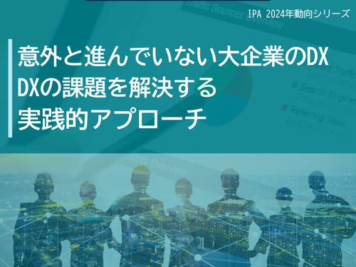 7割の大企業がつまずくDXの壁　成功の鍵は「人と組織」