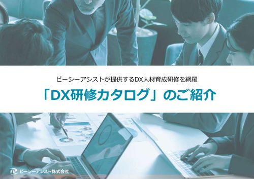 【DX研修が一目でわかる！】Winスクールが提案するDX人材育成研修カタログ
