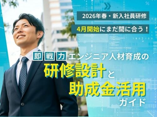 まだ間に合う4月からの新入社員研修『即戦力エンジニア人材育成』の研修設計と助成金活用ガイド