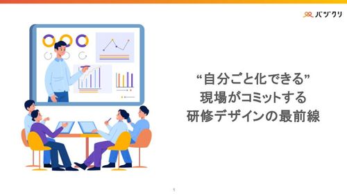 自分ごと化できる現場がコミットする研修デザインの最前線