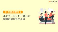 エンゲージメント向上に効果的な打ち手とは