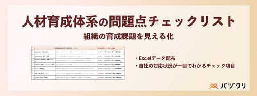 人材育成体系の問題点チェックリスト