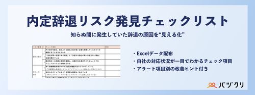 内定辞退リスク発見チェックリスト