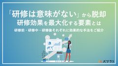 「研修は意味がない」から脱却！研修効果を最⼤化する要素とは？