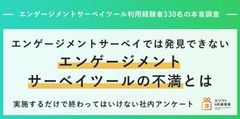 エンゲージメントサーベイツール利用経験者330名の本音調査