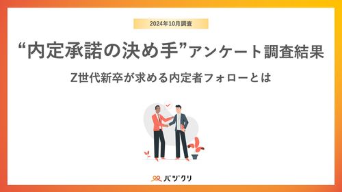 “内定承諾の決め手”アンケート調査結果Z世代新卒が求める内定者フォローとは