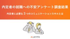 内定者に必要な3つのコミュニケーションスキルとは