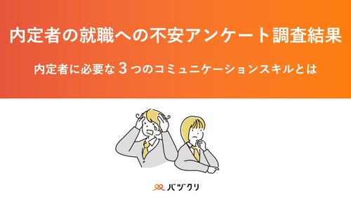 内定者に必要な3つのコミュニケーションスキルとは