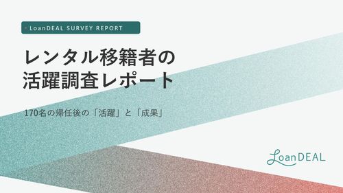 レンタル移籍者の活躍調査レポート～170名の帰任後の「活躍」と「成果」～