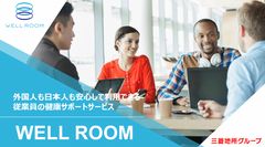 外国人も日本人も安心して利用できる従業員健康管理サービス「WELL ROOM」