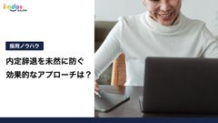 内定辞退を未然に防ぐ 効果的なアプローチは？