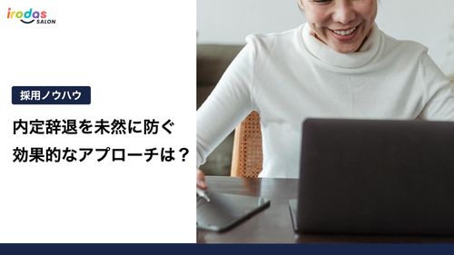 内定辞退を未然に防ぐ 効果的なアプローチは？