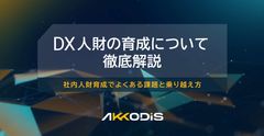 DX人財の育成について徹底解説　～社内人財育成でよくある課題と乗り越え方～
