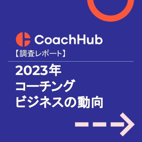 【調査レポート】2023年 コーチングビジネスの動向