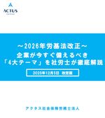 【12/5改定版】「2026年労働基準法改正」企業が今すぐ備えるべき 4大テーマを社労士が解説