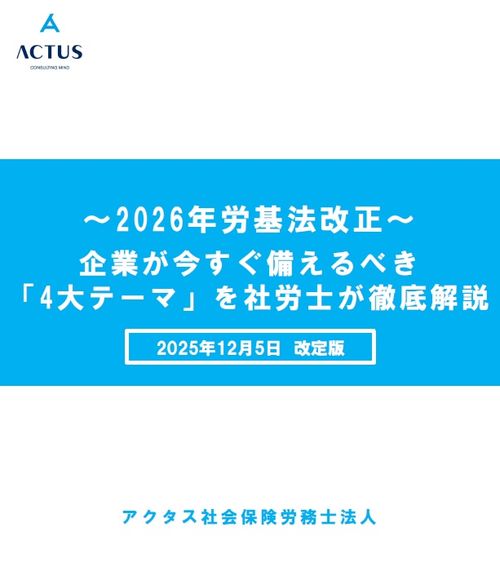 【12/5改定版】「2026年労働基準法改正」企業が今すぐ備えるべき 4大テーマを社労士が解説