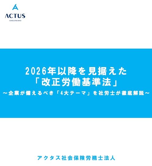 2026年以降を見据えた 「改正労働基準法」～企業が備えるべき「4 大テーマ」を社労士が解説～