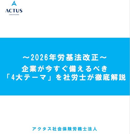 「2026年労働基準法改正」企業が今すぐ備えるべき 4大テーマを社労士が解説
