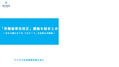 「労働基準法改正」議論を総まとめ　～今から備えるべき4 大テーマを社労士が解説～