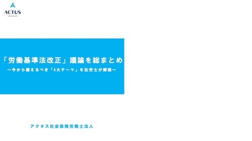 「労働基準法改正」議論を総まとめ　～今から備えるべき4 大テーマを社労士が解説～