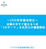 【12/11改定版】「2026年労働基準法改正」企業が今すぐ備えるべき 4大テーマを社労士が解説