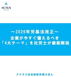 【12/11改定版】「2026年労働基準法改正」企業が今すぐ備えるべき 4大テーマを社労士が解説