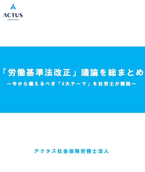「労働基準法改正」議論を総まとめ　～今から備えるべき4 大テーマを社労士が解説～