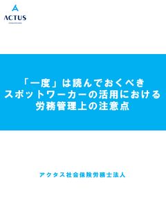 一回は読むべき「スポットワーカー」の活用における労務管理上の注意点