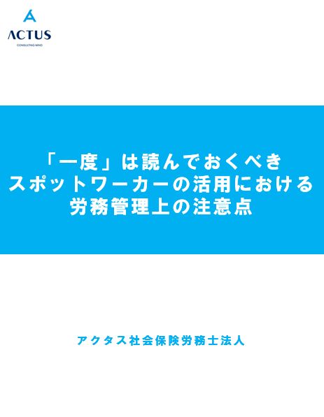 一度は読んでおくべき「スポットワーカー」の活用における労務管理上の注意点