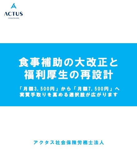 食事補助の「大改正」と福利厚生の再設計　～月額7,500円へ、実質手取りを高める選択肢が広がります～