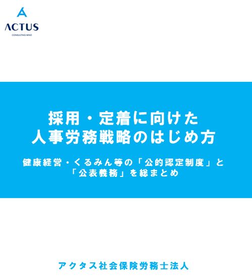 採用・定着に向けた健康経営優良法人・くるみん等の「公的認定」と「公表義務」を総まとめ