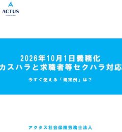 2026年10月1日義務化カスハラと求職者等セクハラ対応　今すぐ使える「規定例」は？