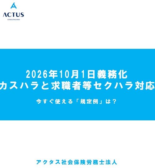 2026年10月1日義務化カスハラと求職者等セクハラ対応　今すぐ使える「規定例」は？