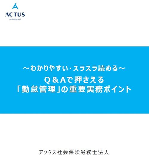～わかりやすい・スラスラ読める～ 　Q＆Aで押さえる「勤怠管理」の重要実務ポイント