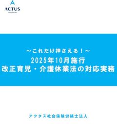 これだけ押さえる！ 2025年10月施行 改正育児・介護休業法の対応実務