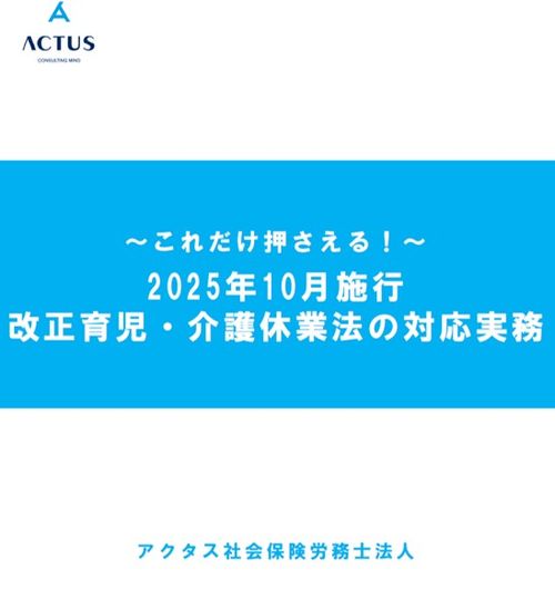 これだけ押さえる！ 2025年10月施行 改正育児・介護休業法の対応実務