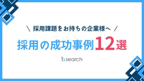 採用課題をお持ちの企業様へ！【採用成功事例12選】のご紹介！