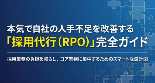 本気で自社の人手不足を改善する「採用代行とは」おすすめな３つの理由