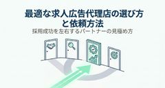 最適な求人広告代理店の選び方と依頼方法