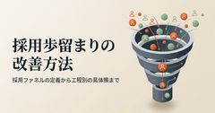 採用歩留まりの改善方法計算式・目安・原因分析まで徹底解説