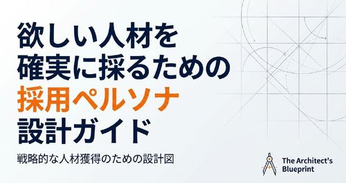 【テンプレート付】欲しい人材を確実に採る為の採用ペルソナ設定方法