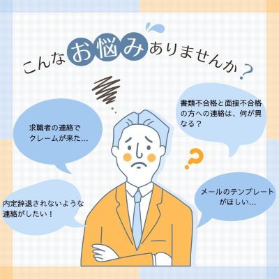 【メール例文付き】採用連絡のノウハウ3つのポイント