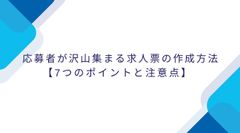 応募者が沢山集まる求人票の作成方法【7つのポイントと注意点】