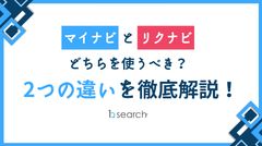 「マイナビ」と「リクナビ」それぞれの特徴をまとめた表付！