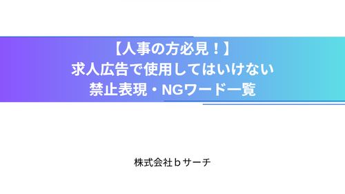 求人票作成時の注意表現！