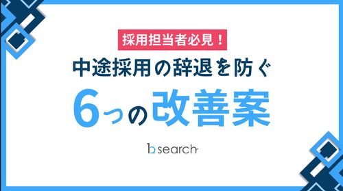 【採用担当者必見！】中途採用の辞退を防ぐ6つの改善案！
