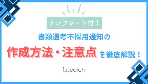 【テンプレート2選付き】不採用通知の作成方法・注意点を徹底解説