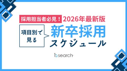 【ここを見ればわかる】採用担当の方必見！『項目別で見る』新卒採用スケジュール