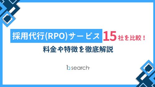 採用代行（RPO）サービス15社を比較！料金や特徴を徹底解説