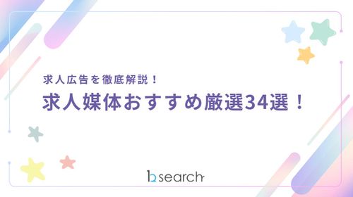 求人広告を徹底解説！ 求人媒体おすすめ厳選34選！
